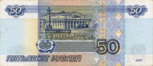 Counterfeit 50 ₽ Russian ruble